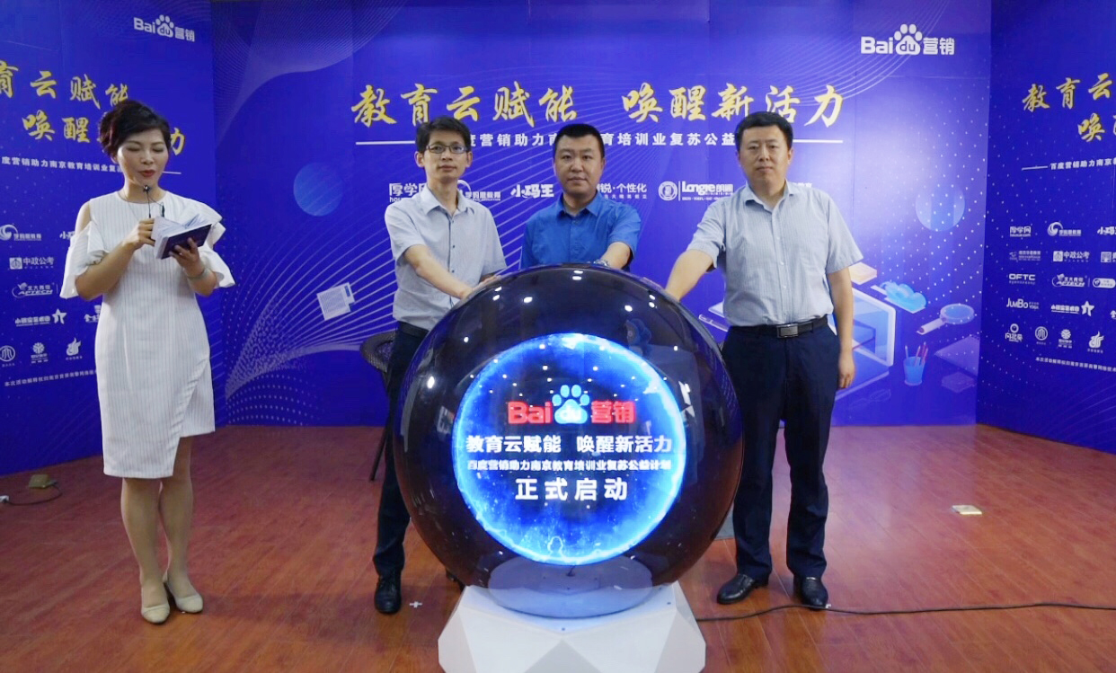 百度營(yíng)銷助力南京教育培訓(xùn)業(yè)復(fù)蘇公益計(jì)劃直播專場(chǎng)圓滿落幕！