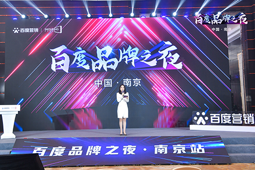 百度品牌之夜·南京站榮耀綻放，助力品牌實(shí)現(xiàn)長(zhǎng)效經(jīng)營(yíng)！