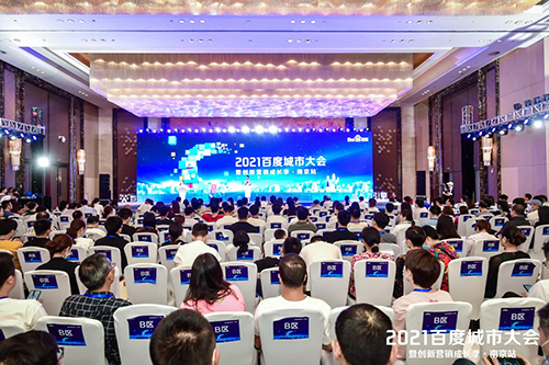 2021百度城市大會(huì)·南京站盛大開啟，營(yíng)銷新路徑釋放商業(yè)動(dòng)能