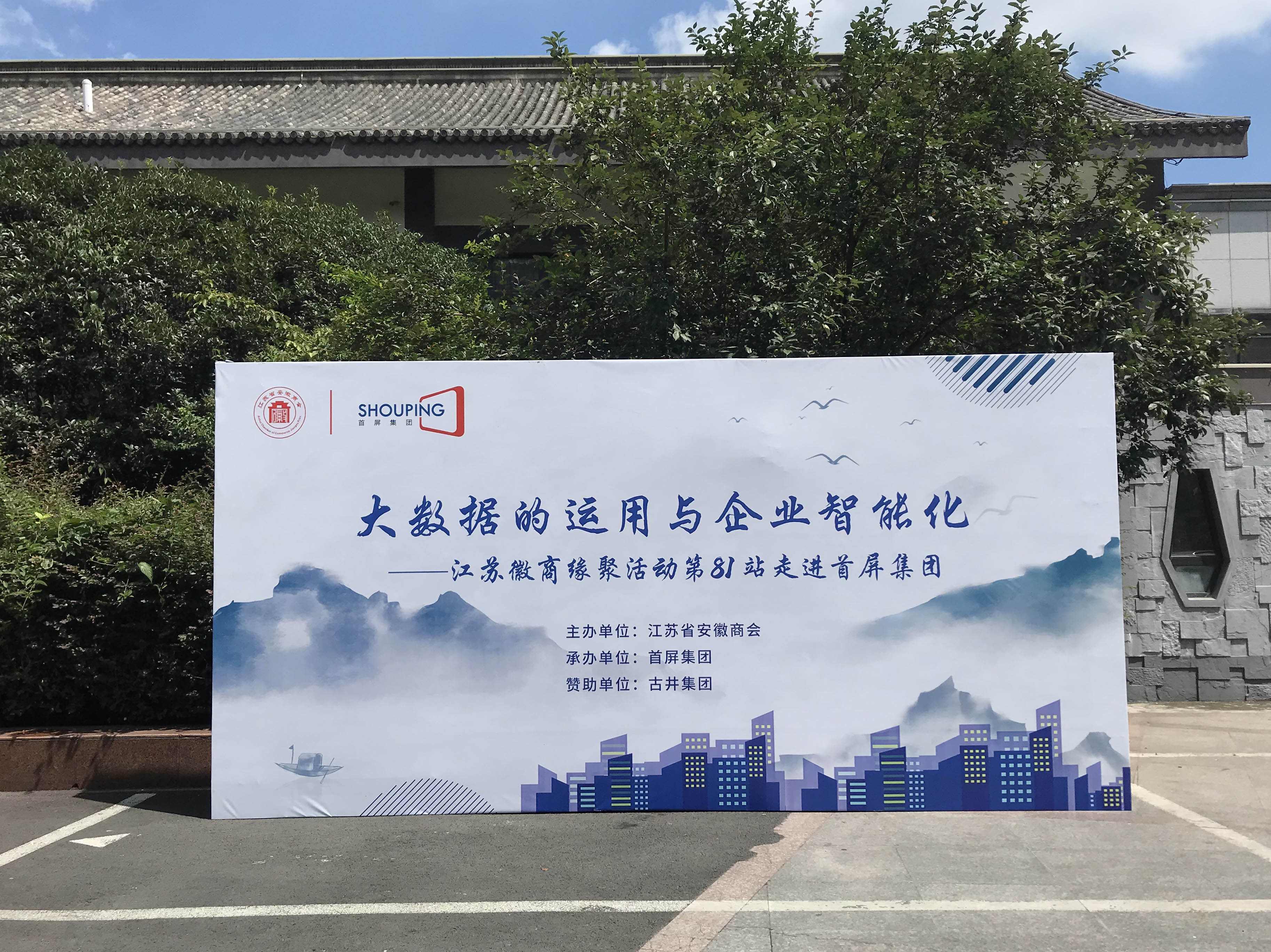 大數(shù)據(jù)的運(yùn)用與企業(yè)智能化——江蘇徽商緣聚活動(dòng)第81站走進(jìn)首屏集團(tuán)成功舉辦！