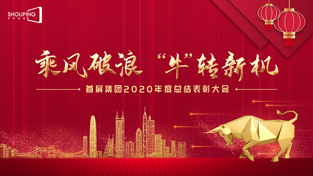乘風破浪 “牛”轉新機——首屏集團2020年度總結表彰大會圓滿落幕！