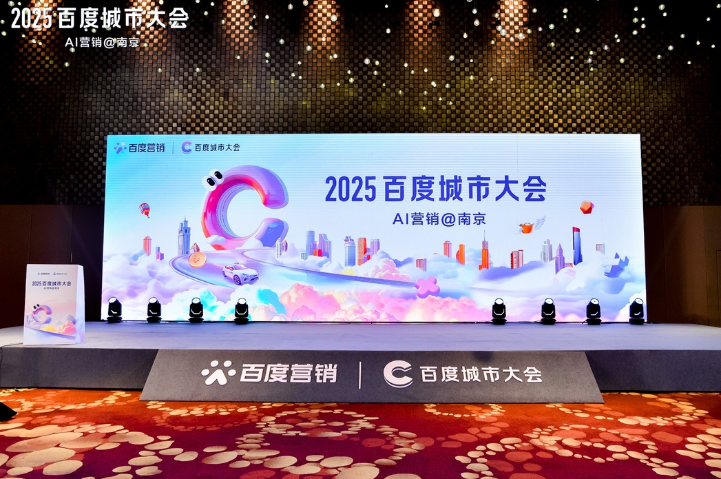 2025百度城市大會南京站圓滿落幕，點(diǎn)燃南京企業(yè)營銷新引擎
